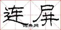柯春海連屏隸書怎么寫