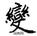 田英章寫的硬筆楷書變