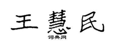 袁強王慧民楷書個性簽名怎么寫