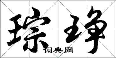 胡問遂琮琤行書怎么寫