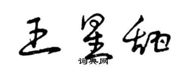 曾慶福王星甜草書個性簽名怎么寫