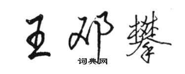 駱恆光王鄧攀行書個性簽名怎么寫