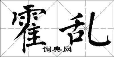 翁闓運霍亂楷書怎么寫