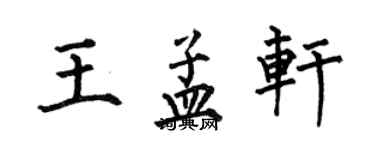 何伯昌王孟軒楷書個性簽名怎么寫
