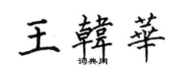 何伯昌王韓華楷書個性簽名怎么寫
