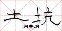 駱恆光土坑隸書怎么寫