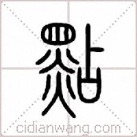 點篆書