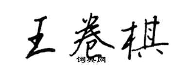 王正良王卷棋行書個性簽名怎么寫