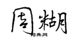 曾慶福周糊行書個性簽名怎么寫