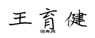 袁強王育健楷書個性簽名怎么寫