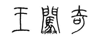陳墨王闖奇篆書個性簽名怎么寫