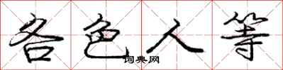 龐中華各色人等行書怎么寫
