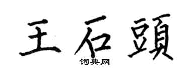何伯昌王石頭楷書個性簽名怎么寫