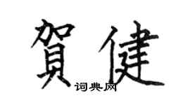 何伯昌賀健楷書個性簽名怎么寫