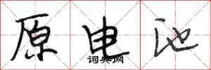 段相林原電池行書怎么寫