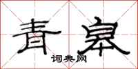 范連陞青皋隸書怎么寫