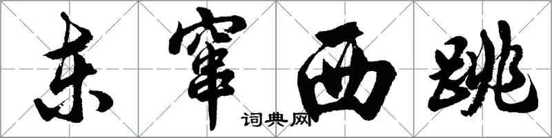 胡問遂東竄西跳行書怎么寫