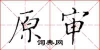 黃華生原審楷書怎么寫