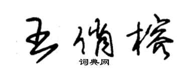 朱錫榮王俏榕草書個性簽名怎么寫