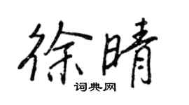 王正良徐晴行書個性簽名怎么寫