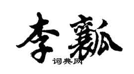 胡問遂李瓤行書個性簽名怎么寫