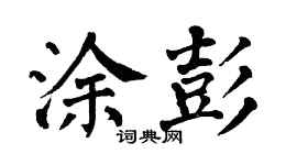 翁闓運塗彭楷書個性簽名怎么寫