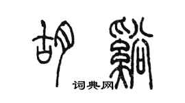 陳墨胡溪篆書個性簽名怎么寫