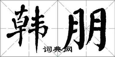 翁闓運韓朋楷書怎么寫