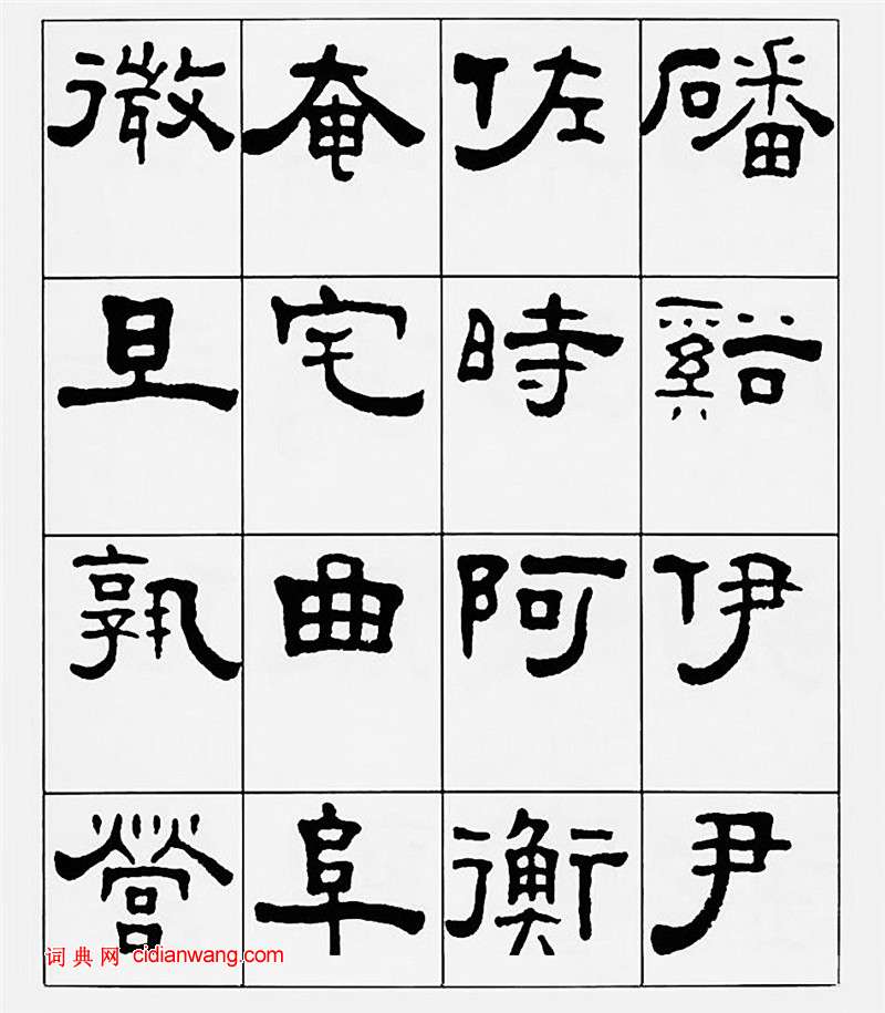 王福庵隸書《千字文》