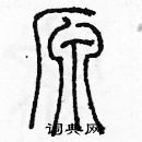 余巨力寫的硬筆篆書原