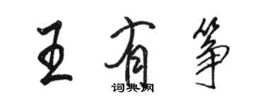 駱恆光王有箏行書個性簽名怎么寫