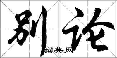 胡問遂別論行書怎么寫