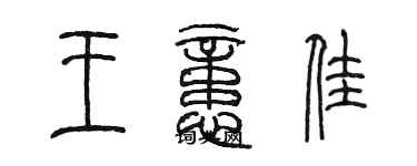 陳墨王憶佳篆書個性簽名怎么寫