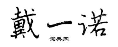 曾慶福戴一諾行書個性簽名怎么寫