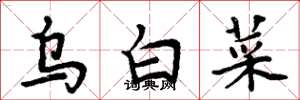 周炳元烏白菜楷書怎么寫