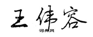 曾慶福王偉容行書個性簽名怎么寫