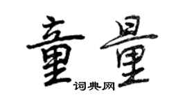曾慶福童量行書個性簽名怎么寫