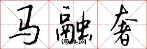 馬融奢怎么寫好看