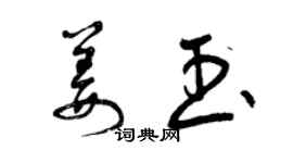 曾慶福姜玉草書個性簽名怎么寫