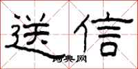 柯春海送信隸書怎么寫