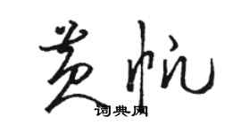 駱恆光黃帆草書個性簽名怎么寫