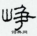 柯春海寫的硬筆隸書崢