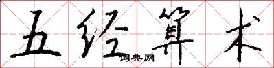 五經算術怎么寫好看
