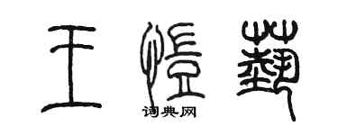 陳墨王愷藝篆書個性簽名怎么寫