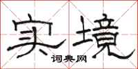 駱恆光實境隸書怎么寫