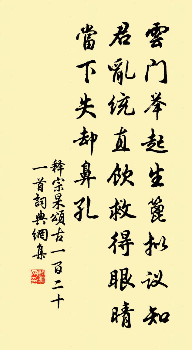 釋宗杲頌古一百二十一首書法作品欣賞