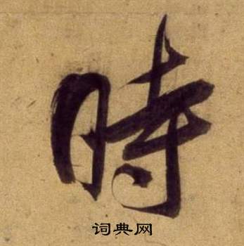 董其昌宋之問詩中時的寫法