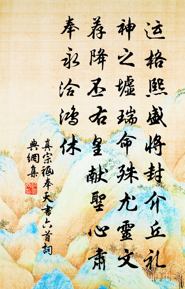 真宗祗奉天書六首書法作品欣賞