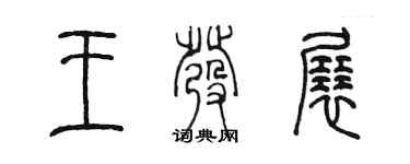 陳墨王發展篆書個性簽名怎么寫