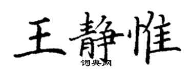 丁謙王靜惟楷書個性簽名怎么寫